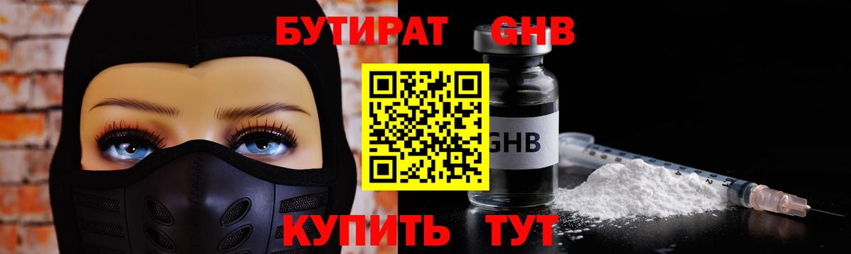 Усолье-Сибирское  Бутират  Вход с VPN  Бутират бутандиол 